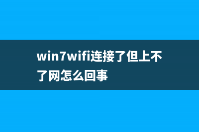 win7WIFI连上无网络访问权限 (win7wifi连接了但上不了网怎么回事)