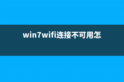 win7wifi连接不可用 (win7wifi连接不可用怎么办)