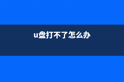 U盘无法正常打开如何维修？U盘不能识别了怎么修复？ (u盘打不了怎么办)