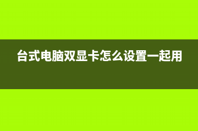 台式电脑双显卡怎么切换独立显卡？双显卡切换独立显卡的方法 (台式电脑双显卡怎么设置一起用)