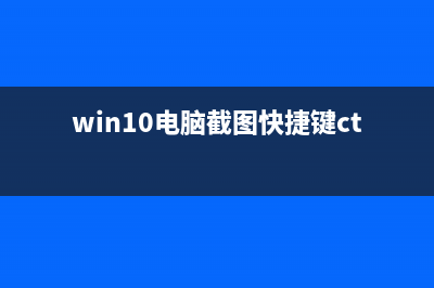 Win10电脑截图快捷键ctrl加什么？Win10电脑截图快捷键介绍 (win10电脑截图快捷键ctrl加什么)