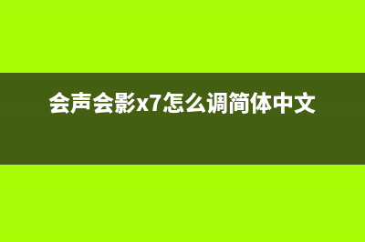 会声会影x7怎么视频制作 (会声会影x7怎么调简体中文)