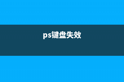 PS/2键盘提示该设备无法启动 (ps键盘失效)