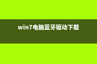 win7电脑蓝牙驱动安装教程 (win7电脑蓝牙驱动下载)