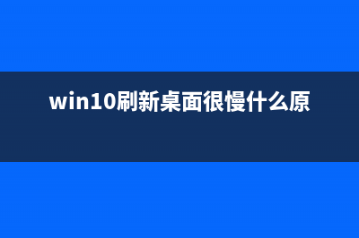 win11界面刷新的设置方法 (win10刷新桌面很慢什么原因)