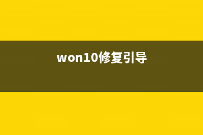 win10修复引导坏道 (won10修复引导)