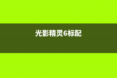 光影精灵6可不可以升级win11详细介绍 (光影精灵6标配)