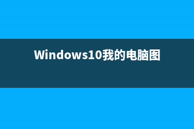 Windows10我的电脑在哪里 (Windows10我的电脑图标不见了)