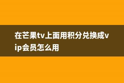 芒果tv倍速播放设置方法 (芒果tv倍速播放震动怎么关)