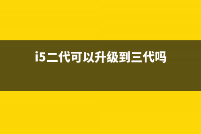 2代i5是否能装win11详情 (i5二代可以升级到三代吗)