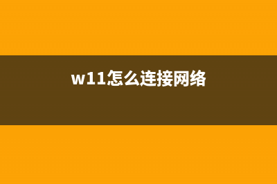 win11wifi连接教程 (w11怎么连接网络)