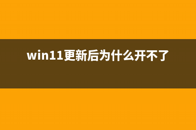 win11更新后开不了怎么修理 (win11更新后为什么开不了)