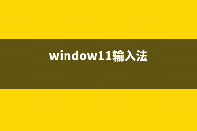 win11输入法弄到任务栏教程 (window11输入法)