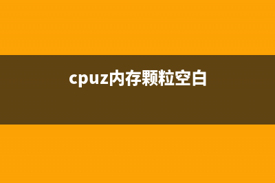 cpuz怎么看cpu频率和主板频率 (cpuz怎么看cpu频率)