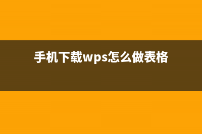 手机版wps表格怎么自动求和 (手机下载wps怎么做表格)