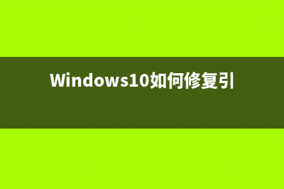 Windows10如何修复uefi引导 (Windows10如何修复引导)