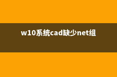 cad缺少net组件怎么修理 (w10系统cad缺少net组件)