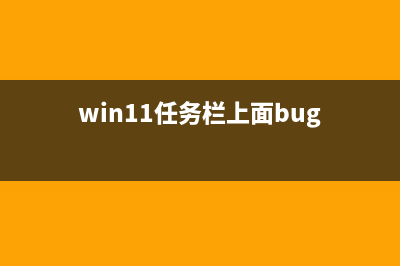 win11任务栏不折叠设置教程 (win11任务栏上面bug)