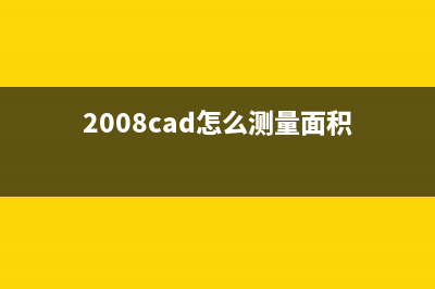 cad怎么测量面积 (2008cad怎么测量面积)