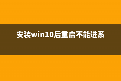 安装win10后重启不能进系统如何维修 (安装win10后重启不能进系统)