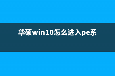 华硕win10怎么进入安全模式 (华硕win10怎么进入pe系统)