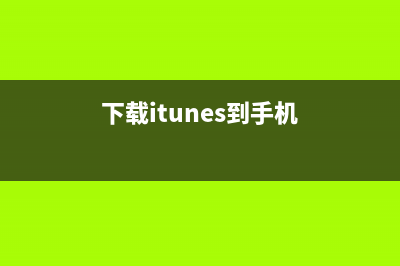 下载itunes到电脑上教程 (下载itunes到手机)