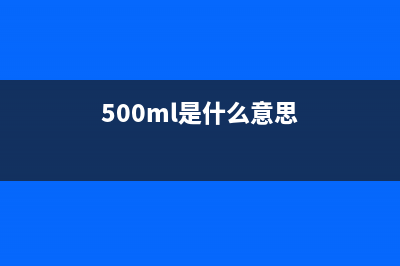 win10是什么意思 (500ml是什么意思)