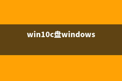 win10c盘windows文件夹过大如何维修 (win10c盘windows文件夹过大)