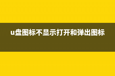 U盘图标不显示下如何打开U盘 (u盘图标不显示打开和弹出图标)