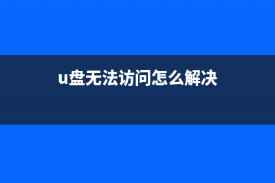 解决U盘无法访问提示I/O设备错误的技巧 (u盘无法访问怎么解决)