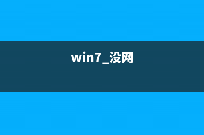 Win7没网怎么重装系统？Win7没网重装系统教程 (win7 没网)