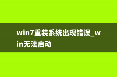 Win7系统不会在系统里调节屏幕亮度如何维修？Win7系统屏幕调节亮度教程 (现在win7系统怎么装不了了)