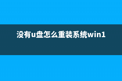 没有u盘怎么重装系统？没u盘自己重装系统Win7的方法 (没有u盘怎么重装系统win10)