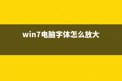 Win7电脑字体怎么改回默认字体？Win7改回默认字体方法？ (win7电脑字体怎么放大)