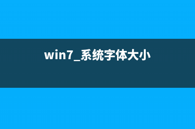 Win7系统字体太大或太小如何维修？ (win7 系统字体大小)