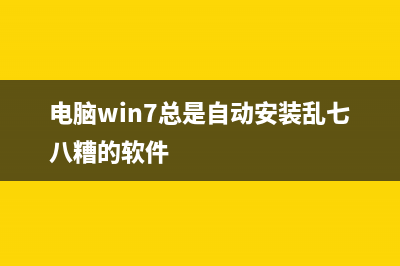 Win7老是自动安装软件如何维修? (电脑win7总是自动安装乱七八糟的软件)
