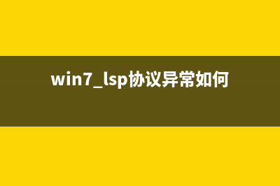 Win7系统中LSP损坏是什么意思？Win7系统中LSP损坏怎么修复？ (win7 lsp协议异常如何修复)