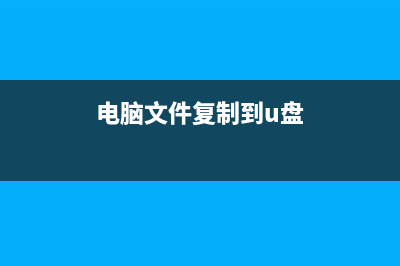 文件复制到u盘后消失找不到该如何维修？ (电脑文件复制到u盘)