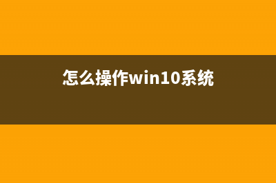 Windows系统怎么固定U盘的盘符？电脑固定U盘盘符教程 (怎么操作win10系统)