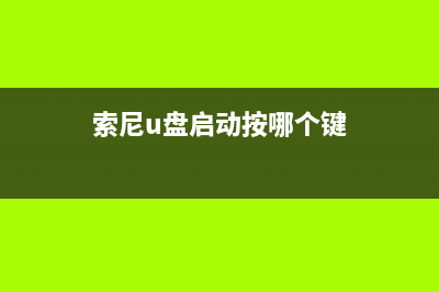 sony如何设置U盘启动？sony设置U盘启动方法步骤 (索尼u盘启动按哪个键)