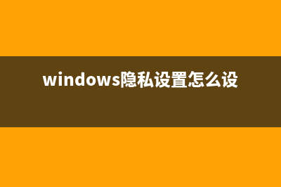 win11隐私设置最好方法 (windows隐私设置怎么设置)