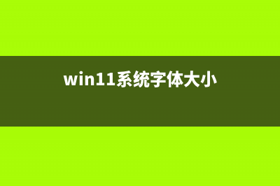 win11字体大小调节教程 (win11系统字体大小)
