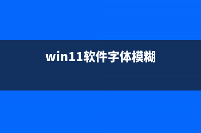 win11字体很奇怪怎么修理 (win11软件字体模糊)