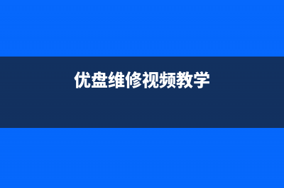U盘文件夹变成EXE格式的应对措施 (U盘文件夹变成exe文件怎么办)