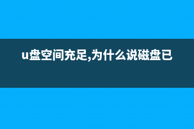 U盘空间充足却总提示已满的怎么修理 (u盘空间充足,为什么说磁盘已满)