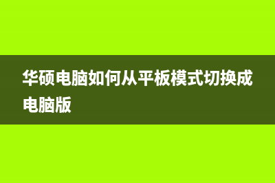 华硕电脑如何从u盘启动重装系统 (华硕电脑如何从平板模式切换成电脑版)