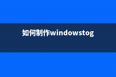 图解如何制作Windows7安装U盘 (如何制作windowstogo)