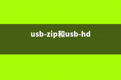 在U盘ZIP和HDD两种格式之间互转的方法 (usb-zip和usb-hdd)