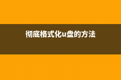 彻底格式化U盘的小技巧 (彻底格式化u盘的方法)