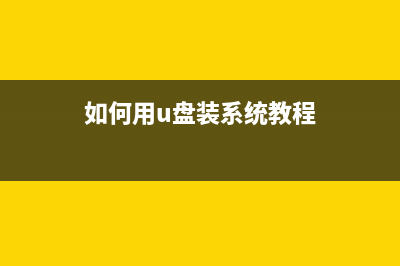 如何用u盘装系统？用U大侠U盘启动制作盘安装Win7系统教程 (如何用u盘装系统教程)